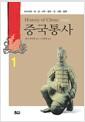 중국통사