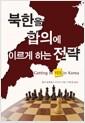 북한을 합의에 이르게 하는 전략