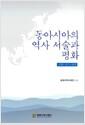동아시아의 역사 서술과 평화 : 사회·국가·세계