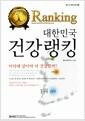 (대한민국) 건강랭킹 : 어디에 살아야 더 건강할까?