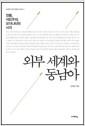 외부 세계와 동남아 : 전통, 식민주의, 모더니티의 시각