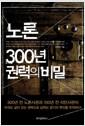 노론 300년 권력의 비밀