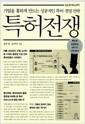 특허전쟁 : 기업을 흥하게 만드는 성공적인 특허 경영 전략