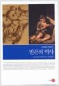 빈곤의 역사 : 교수대인가 연민인가