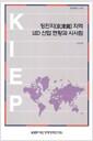 징진지(京津冀) 지역 LED  산업 현황과 시사점