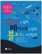 트위터는 넓게 페이스북은 깊게 블로그는 소신있게