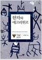 한자와 에크리튀르 =