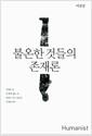 불온한 것들의 존재론 : '인간도 아닌 것', '미천한 것', '별 볼일 없는 것' 들의 가치와 의미
