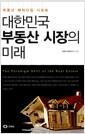 대한민국 부동산 시장의 미래 : 부동산 패러다임 시프트 =