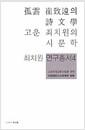 고운 최치원의 시문학