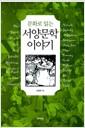 (문화로 읽는) 서양문학 이야기