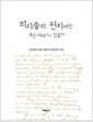 의사들의 편지에는 무슨 이야기가 있을까