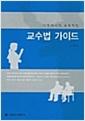 (대학에서의 효과적인) 교수법 가이드