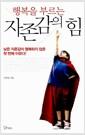 (행복을 부르는) 자존감의 힘