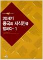 20세기 중국의 지식인을 말하다