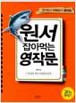 원서 잡아먹는 영작문