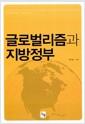 글로벌리즘과 지방정부 =