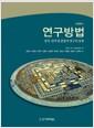 연구방법 : 질적, 양적 및 혼합적 연구의 설계