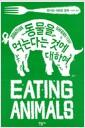 동물을 먹는다는 것에 대하여