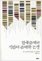 한국 근대와 식민지 근대화 논쟁 : 장기근대사론을 제기하며