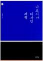 나오시마 디자인 여행