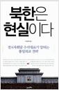 북한은 현실이다 : 전 6자회담 수석대표가 말하는 통일외교 전략