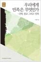 우리에게 민족은 무엇인가 : 신학, 종교, 그리고 민족