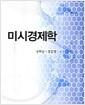 미시경제학