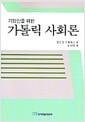 (기업인을 위한) 가톨릭 사회론