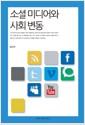 소셜 미디어와 사회 변동