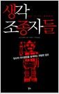 생각 조종자들