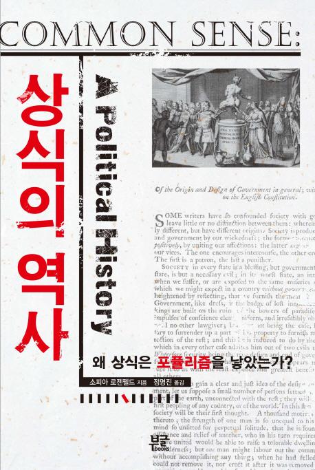상식의 역사 : 왜 상식은 포퓰리즘을 낳았는가?