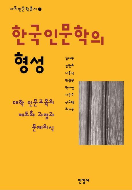 한국 인문학의 형성 : 대학 인문교육의 제도화 과정과 문제의식