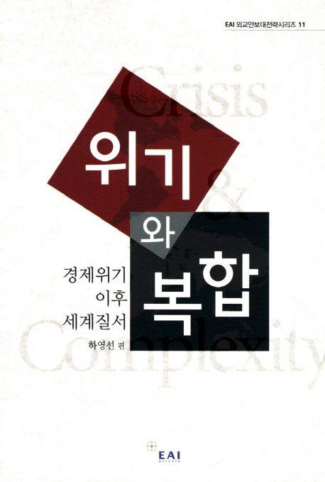 위기와 복합 : 경제위기 이후 세계질서 =