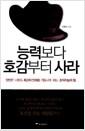 능력보다 호감부터 사라 =
