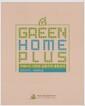 Green home plus : 저에너지 친환경 공동주택 통합설계 : 설계가이드, 시공매뉴얼