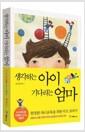 생각하는 아이 기다리는 엄마 : 자기주도형 인재로 이끄는 원동력