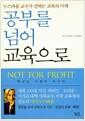 공부를 넘어 교육으로 : 누스바움 교수가 전하는 교육의 미래