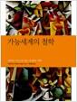 가능세계의 철학 : 필연과 가능으로 읽는 '존재'와 '세계'