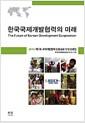 (제7회) 국제개발협력 논문공모 수상 논문집,