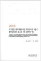 국가통합교통체계효율화법 개정에 따른 서울시 통행실태DB의 효율적 구축·운영방안 연구