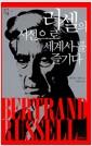 러셀의 시선으로 세계사를 즐기다 : 쾌락으로서의 역사 읽기