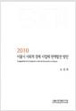 서울시 사회적 경제 사업체 연계발전 방안