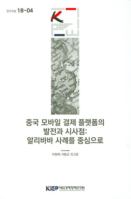중국 모바일 결제 플랫폼의 발전과 시사점 : 알리바바 사례를 중심으로