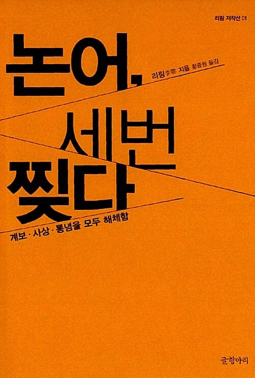논어, 세 번 찢다 : 계보·사상·통념을 모두 해체함