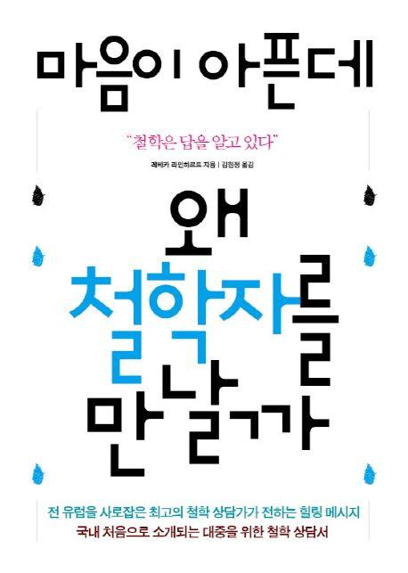 마음이 아픈데 왜 철학자를 만날까 : 철학은 답을 알고 있다