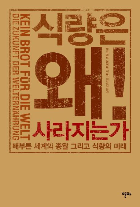 식량은 왜! 사라지는가 : 배부른 세계의 종말 그리고 식량의 미래