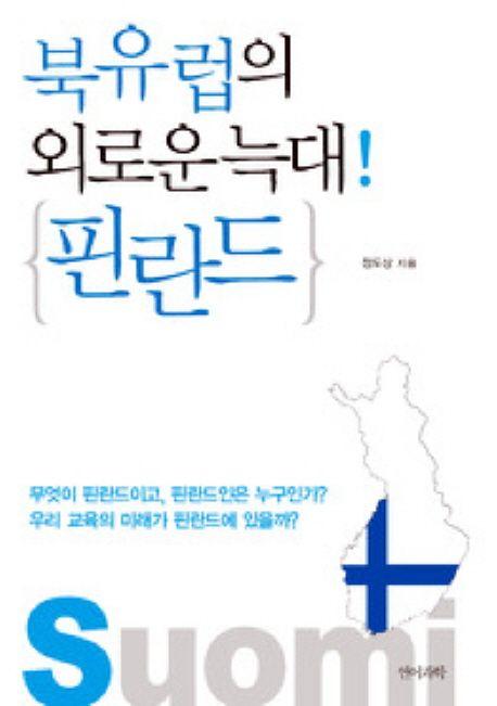 (북유럽의 외로운 늑대!) 핀란드