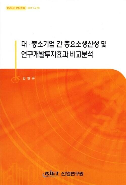 대·중소기업 간 총요소생산성 및 연구개발투자효과 비교분석