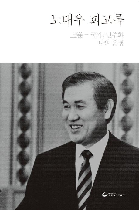노태우 회고록